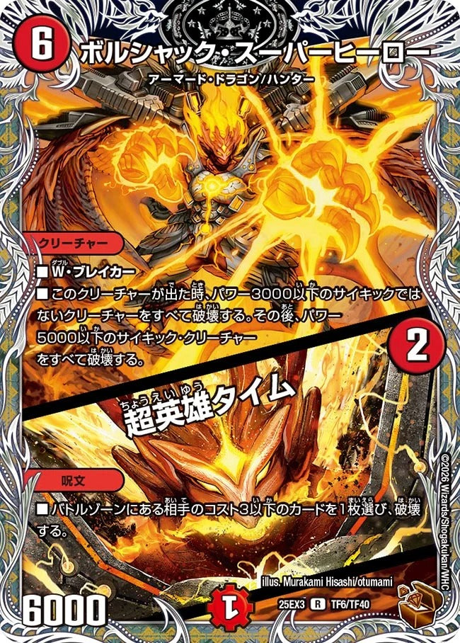 ボルシャック・スーパーヒーロー / 超英雄タイム(DM25EX3 TF6/TF40)
