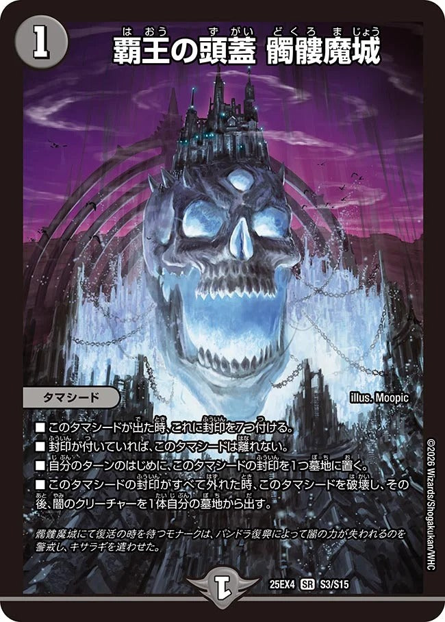 覇王の頭蓋 髑髏魔城(DM25EX4 S3/S15)