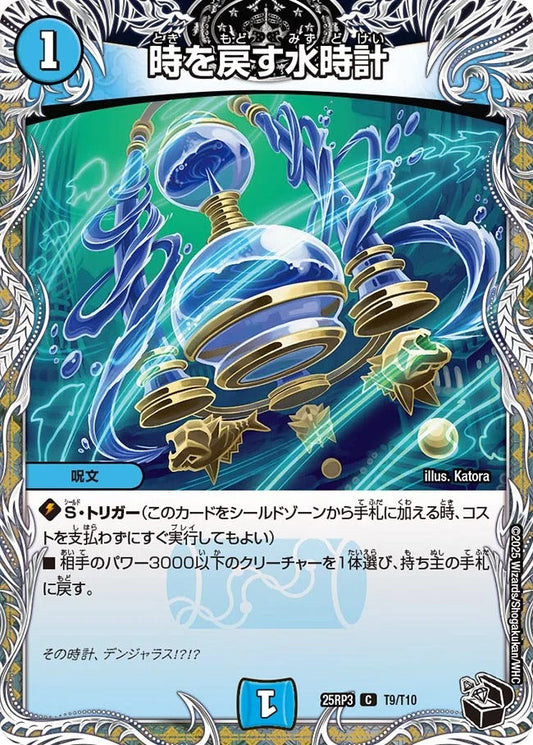 時を戻す水時計(DM25RP3 T9/T10)