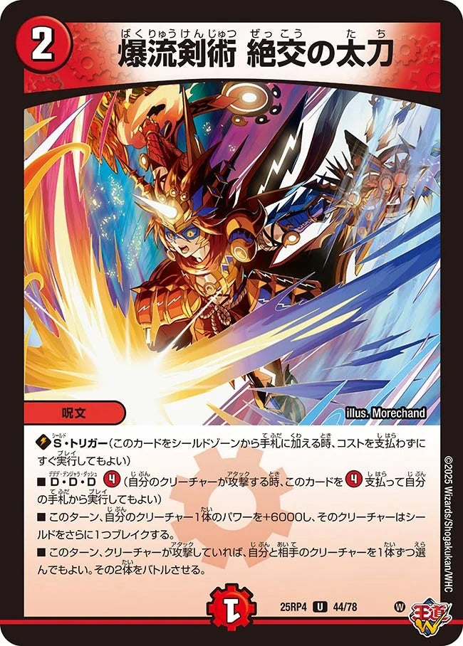 爆流剣術 絶交の太刀(DM25RP4 44/78)