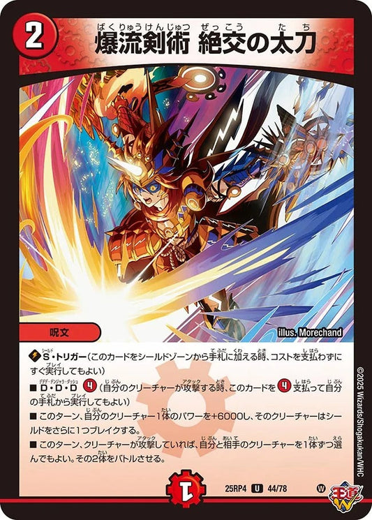 爆流剣術 絶交の太刀(DM25RP4 44/78)
