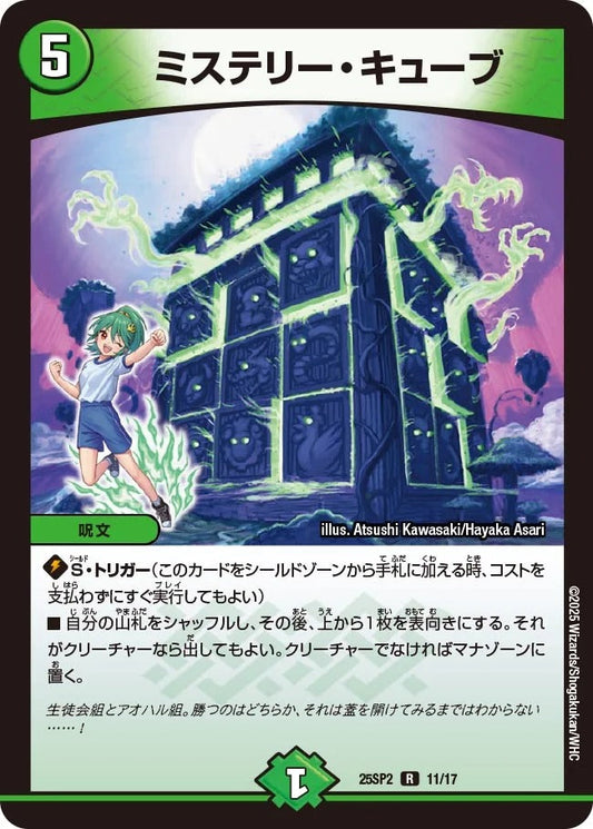 ミステリー・キューブ(DM25SP2 11/17)