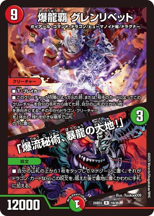 爆龍覇 グレンリベット / 「爆流秘術、暴龍の大地！」(DM25BD3 18/20)