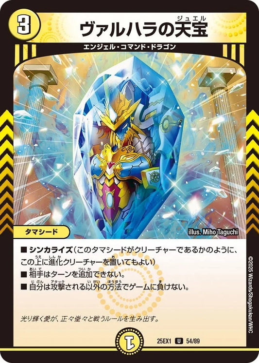 ヴァルハラの天宝(DM25EX1 54/89)