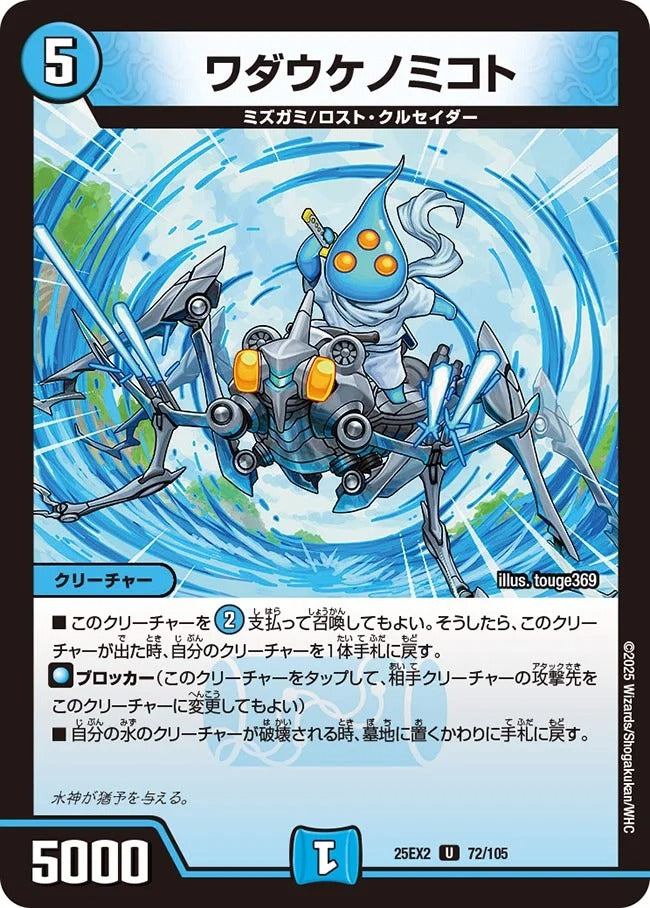 ワダウケノミコト(DM25EX2 72/105)