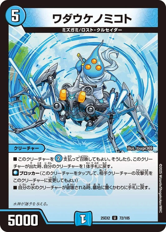 ワダウケノミコト(DM25EX2 72/105)