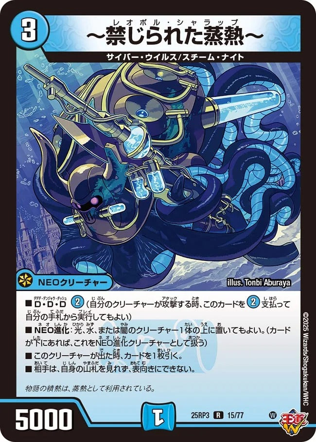 ～禁じられた蒸熱～(DM25RP3 15/77)