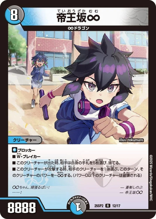 帝王坂∞(DM25SP2 12/17)