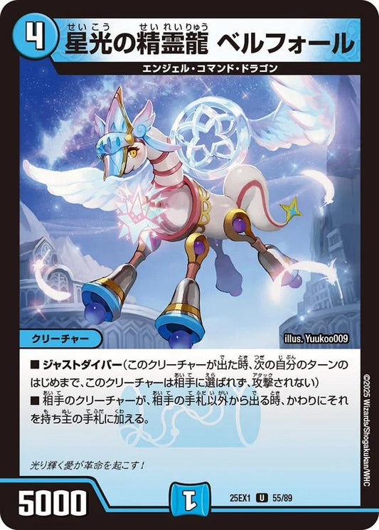 星光の精霊龍 ベルフォール(DM25EX1 55/89)