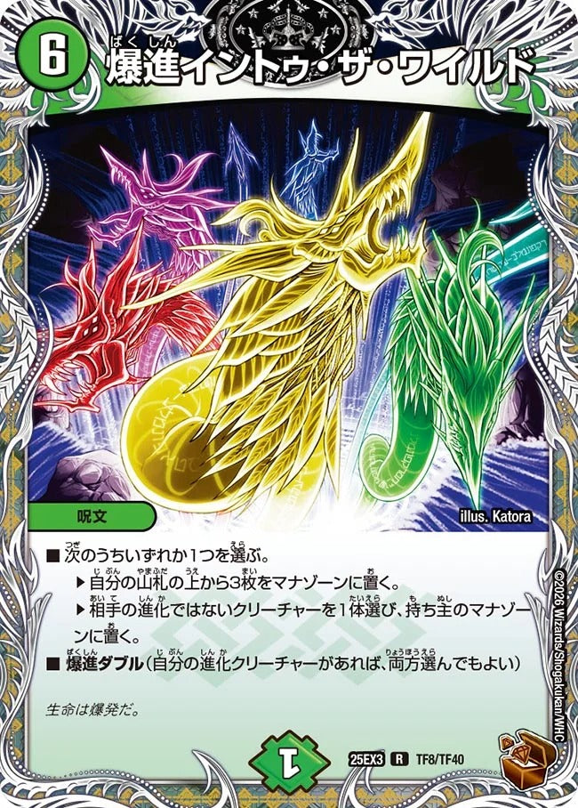 爆進イントゥ・ザ・ワイルド(DM25EX3 TF8/TF40)