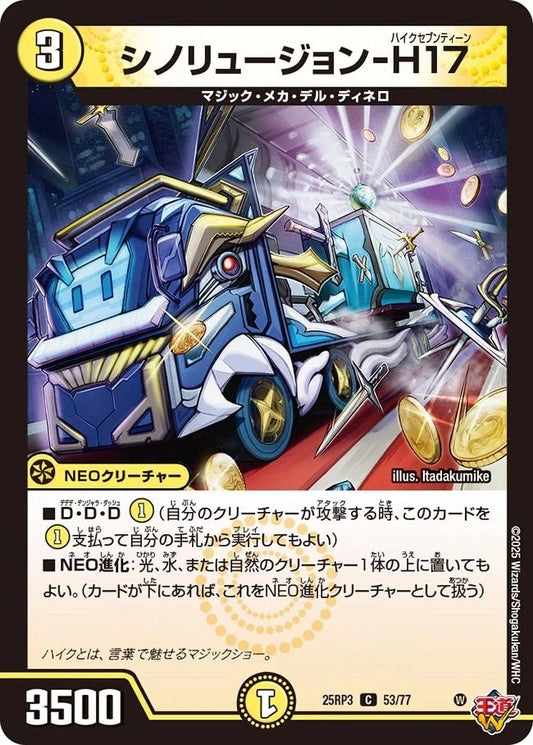 シノリュージョン-H17(DM25RP3 53/77)