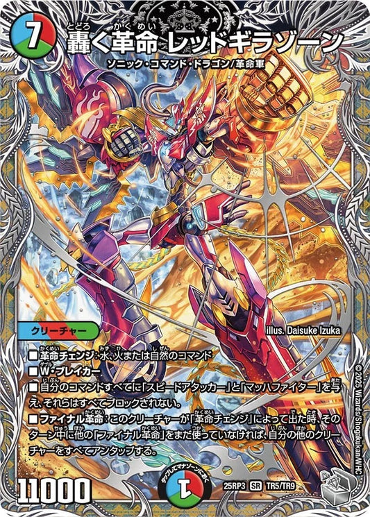 轟く革命 レッドギラゾーン(DM25RP3 TR5/TR9)