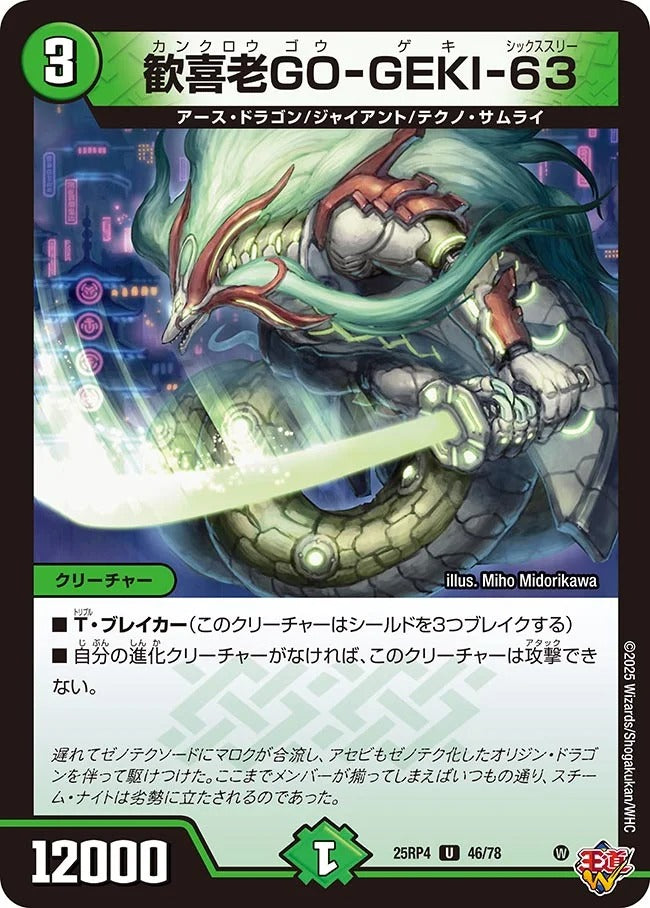歓喜老GO-GEKI-63(DM25RP4 46/78)