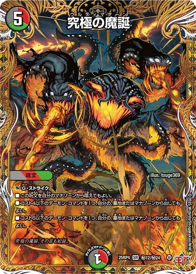 究極の魔誕(DM25RP4 ㊙12/㊙24)