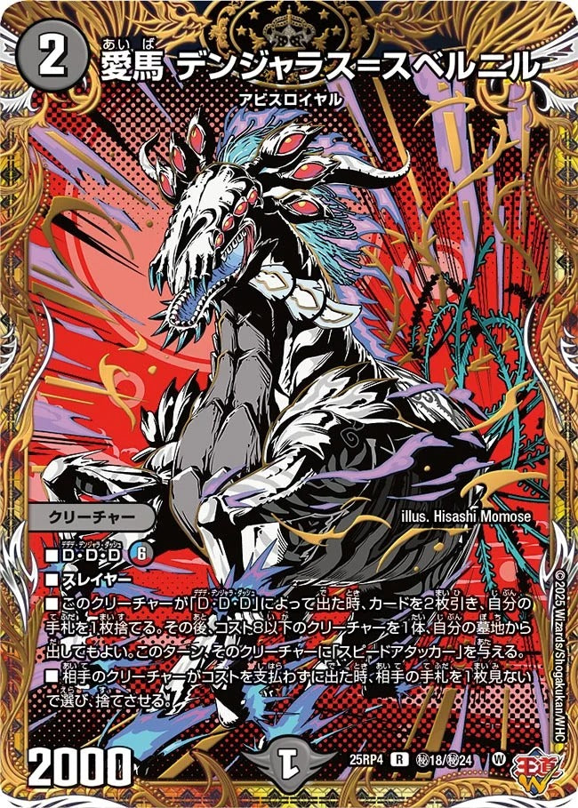 愛馬 デンジャラス=スベルニル(DM25RP4 ㊙18/㊙24)