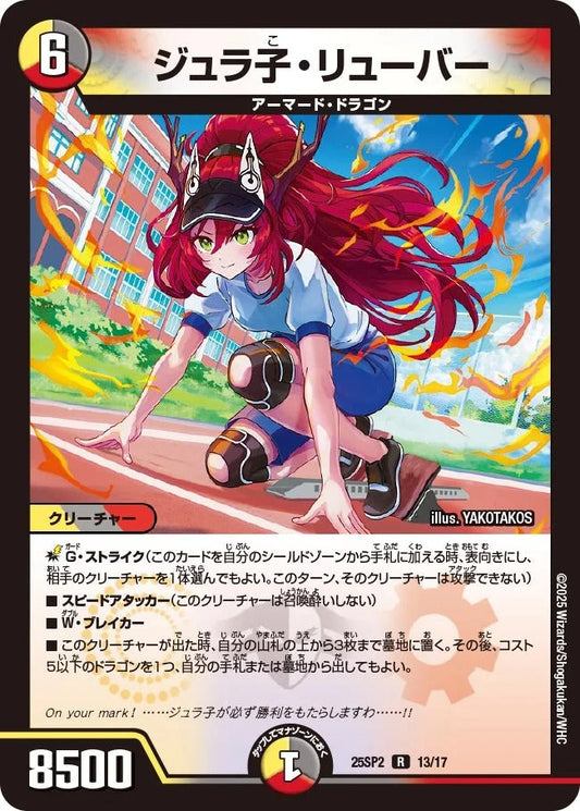 ジュラ子・リューバー(DM25SP2 13/17)