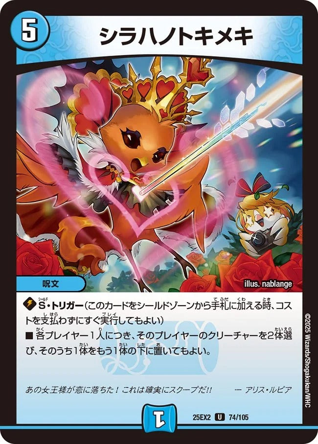 シラハノトキメキ(DM25EX2 74/105)