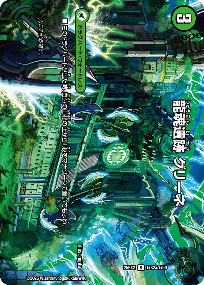 龍魂遺跡 グリーネ(DM25EX2 超32/超50)