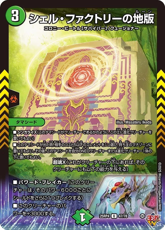 シェル・ファクトリーの地版(DM25RP4 47/78)