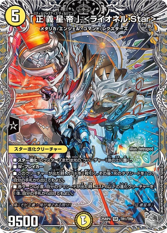 「正義星帝」 <ライオネル.Star>(DM25RP4 TR1/TR9)