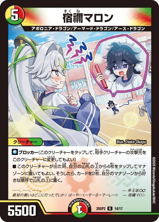 宿禰マロン(DM25SP2 14/17)