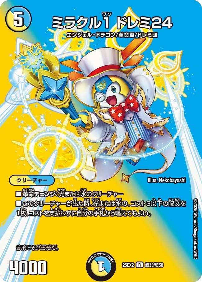 ミラクル１ ドレミ24(DM25EX2 超33/超50)