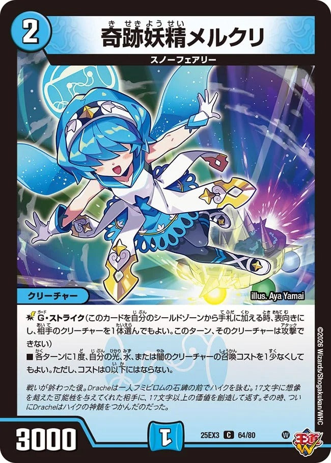 奇跡妖精メルクリ(DM25EX3 64/80)