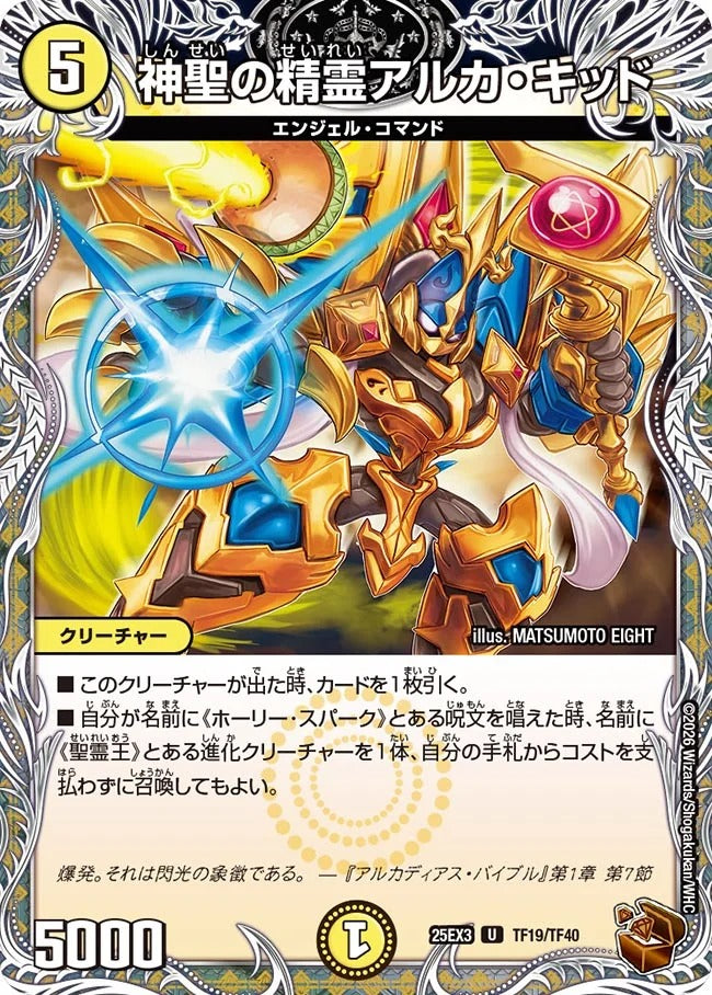 神聖の精霊アルカ・キッド(DM25EX3 TF19/TF40)