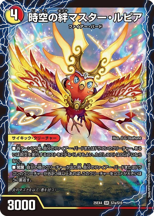 時空の絆マスター・ルピア(DM25EX4 S7/S15)