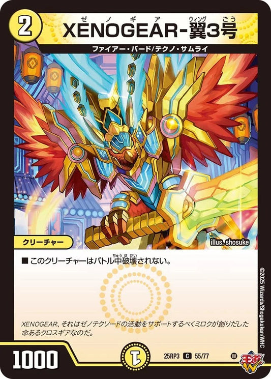 XENOGEAR-翼3号(DM25RP3 55/77)
