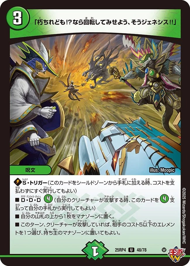 「朽ちれども!?なら回転してみせよう、そうジェネシス!!」(DM25RP4 48/78)