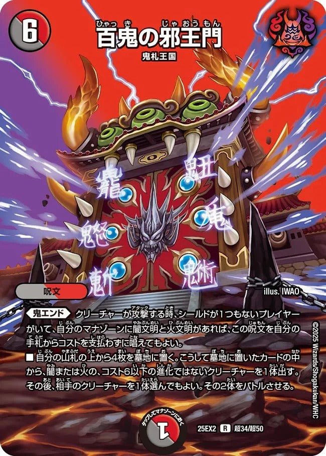 百鬼の邪王門(DM25EX2 超34/超50)