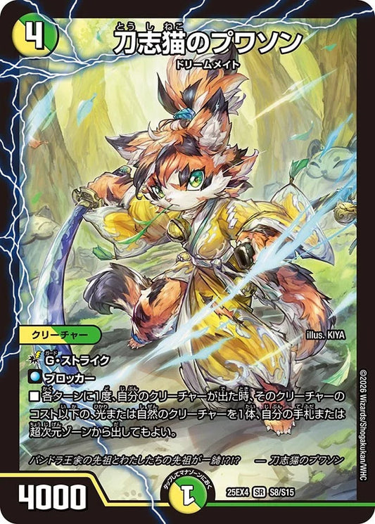 刀志猫のプワソン(DM25EX4 S8/S15)