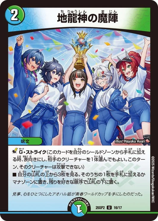 地龍神の魔陣(DM25SP2 16/17)