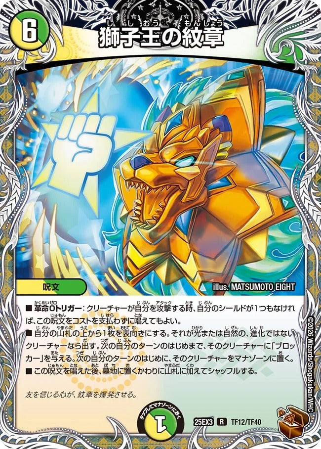 獅子王の紋章(DM25EX3 TF12/TF40)