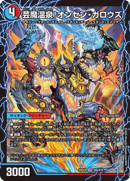 芸魔温泉！オンセン・ガロウズ(DM25EX4 S9/S15)