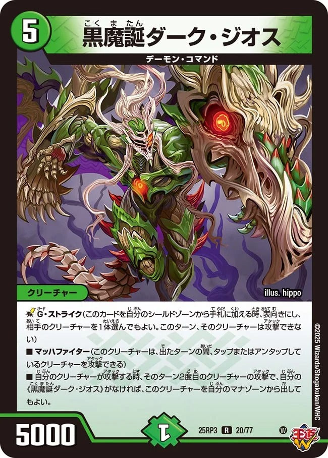 黒魔誕ダーク・ジオス(DM25RP3 20/77)