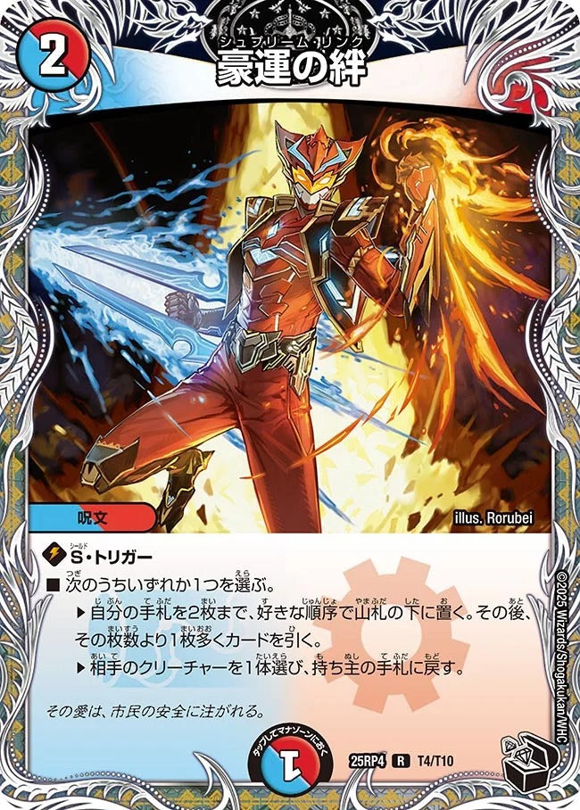 豪運の絆(DM25RP4 T4/T10)