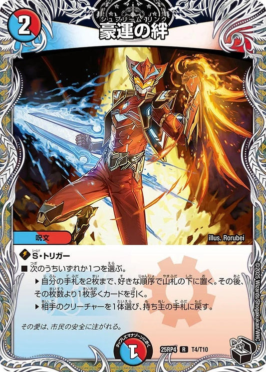 豪運の絆(DM25RP4 T4/T10)