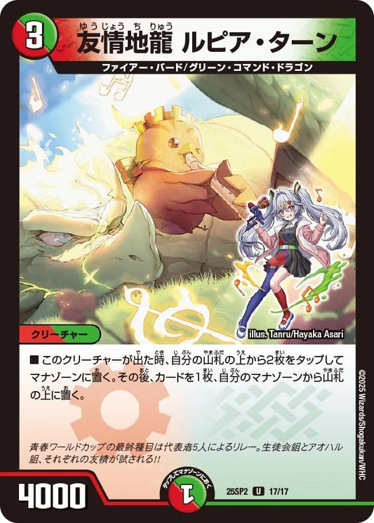 友情地龍 ルピア・ターン(DM25SP2 17/17)