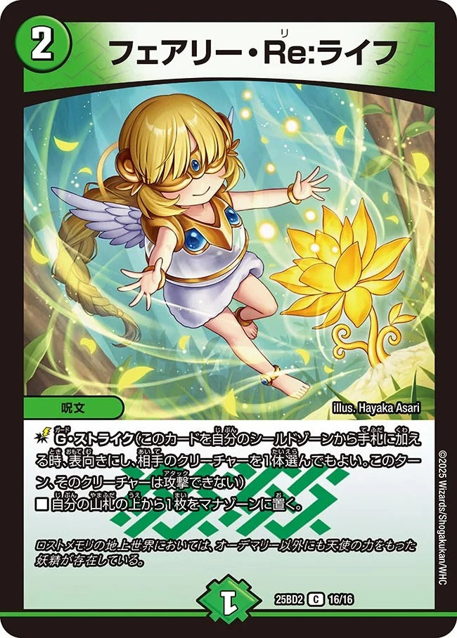 フェアリー・Re:ライフ(DM25BD2 16/16)