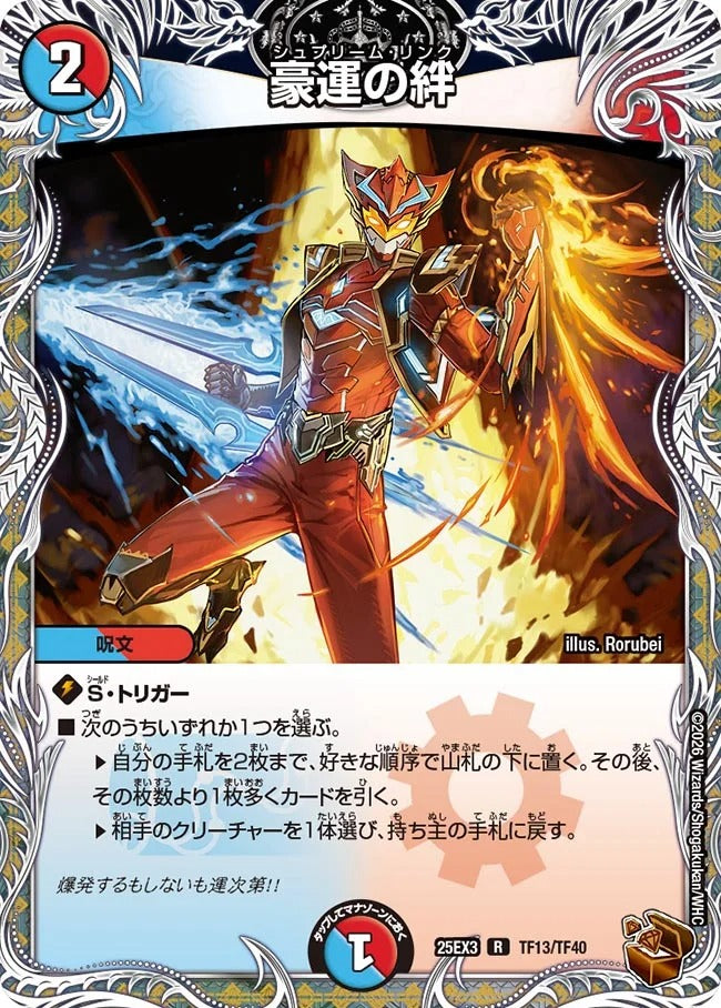 豪運の絆(DM25EX3 TF13/TF40)