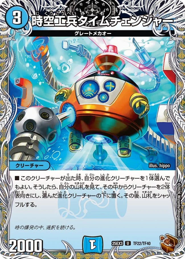 時空工兵タイムチェンジャー(DM25EX3 TF22/TF40)