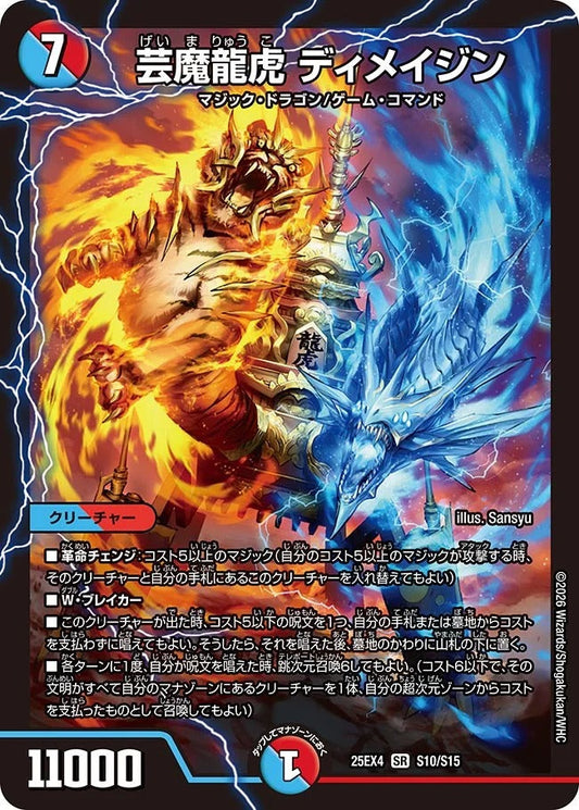 芸魔龍虎 ディメイジン(DM25EX4 S10/S15)