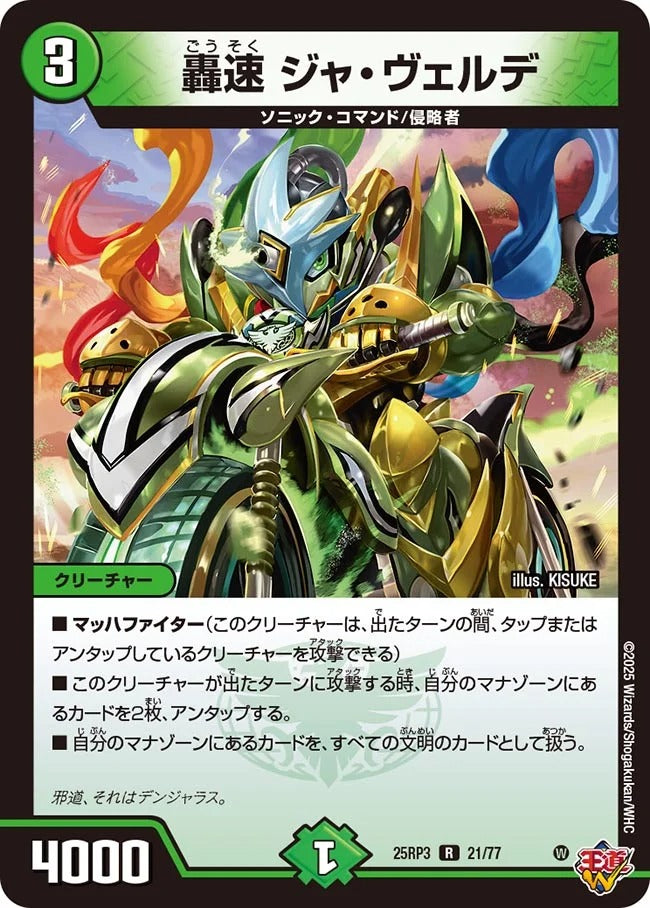 轟速 ジャ・ヴェルデ(DM25RP3 21/77)