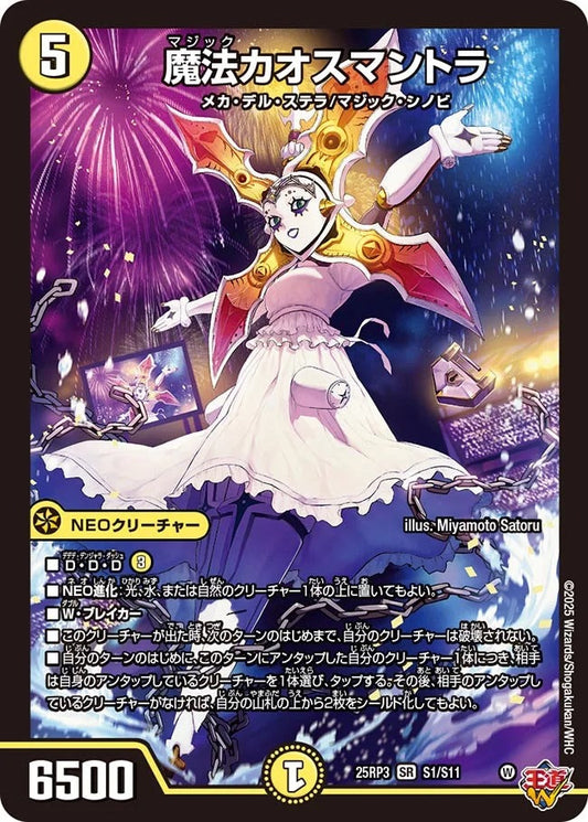魔法カオスマントラ(DM25RP3 S1/S11)