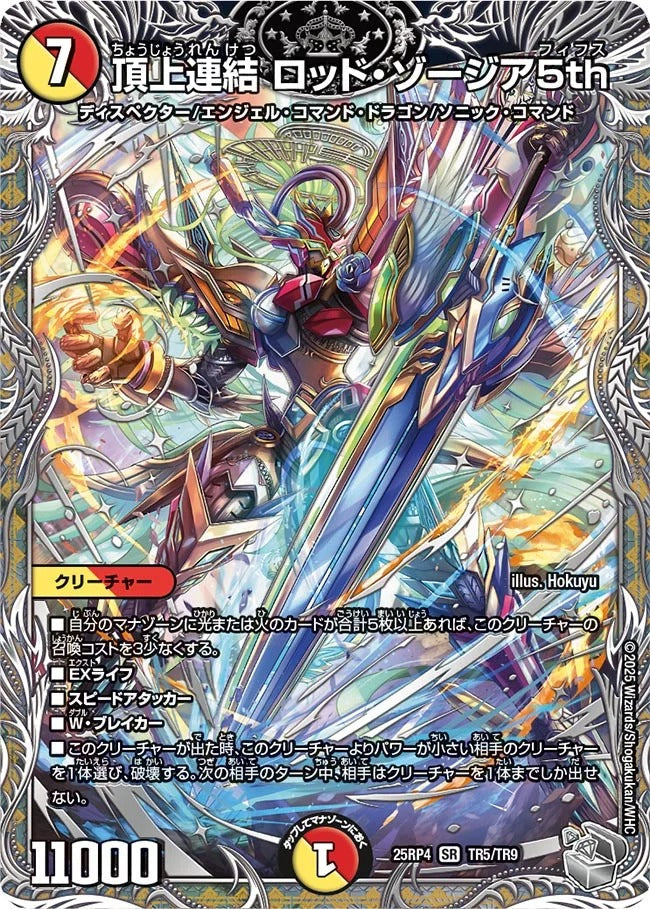 頂上連結 ロッド・ゾージア5th(DM25RP4 TR5/TR9)