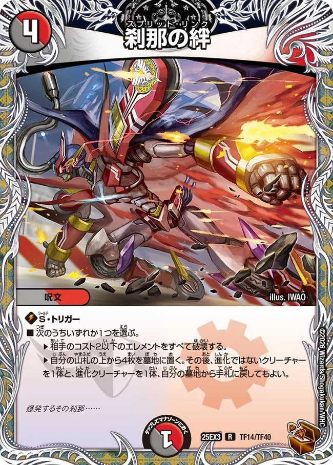 刹那の絆(DM25EX3 TF14/TF40)