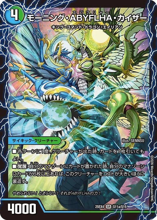 モーニング・ABYFLHA・カイザー(DM25EX4 S11/S15)