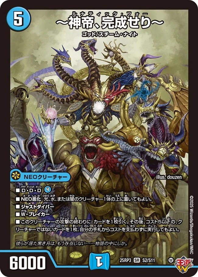 ～神帝、完成せり～(DM25RP3 S2/S11)